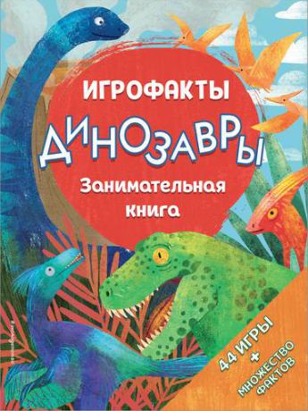 Волченко Ю.С., отв. ред. Динозавры. Занимательная книга