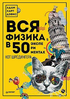 Харт-Дэвис А. Вся физика в 50 экспериментах. Кот Шрёдингера