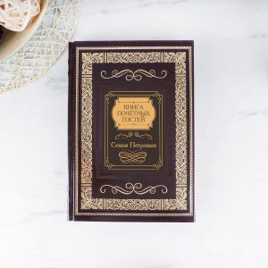 Подарочное издание "Книга почетных гостей Семьи"