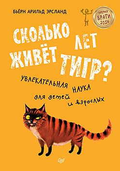 Сколько лет живёт тигр? Увлекательная наука для детей и взрослых 8+