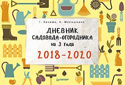 Дневник садовода-огородника на 3 года. 2018–2020