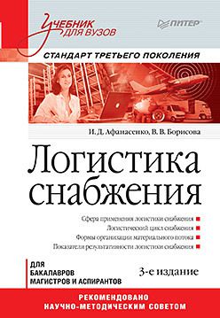 Логистика снабжения: Учебник для вузов. 3-е изд. Стандарт третьего поколения