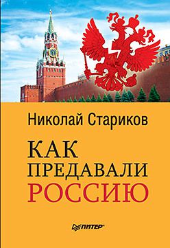 Как предавали Россию