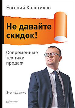 Не давайте скидок! Современные техники продаж. 2-е изд.