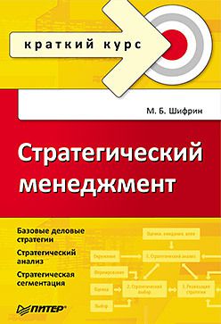 Стратегический менеджмент. Краткий курс