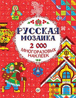 Русская мозаика. 2000 многоразовых наклеек 4+