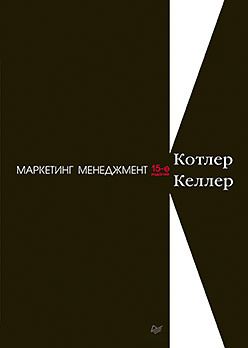 Маркетинг менеджмент. 15-е изд.