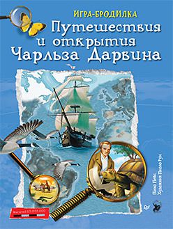 Плакат - ИГРА "Путешествия и открытия Чарльза Дарвина"