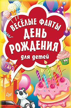 Весёлые фанты "День рождения" для детей