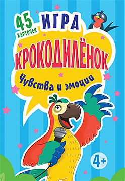 Игра "Крокодилёнок". Чувства и эмоции. 45 карточек