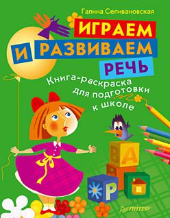 Играем и развиваем речь. Книга-раскраска для подготовки к школе