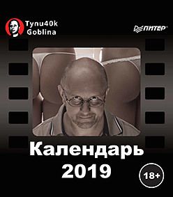 Календарь 2019 "Тупичок Goblina"