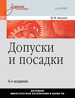 Допуски и посадки: Учебное пособие. 6-е изд.