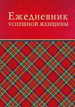 Ежедневник успешной женщины (красный, беж. блок, недат.), 4-е изд.