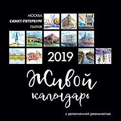 Живой календарь 2019 Петербург