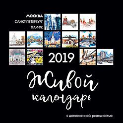 Живой календарь 2019 Москва