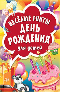 Весёлые FUNты "День рождения" для детей