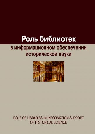 Сборник статей Роль библиотек в информационном обеспечении исторической науки