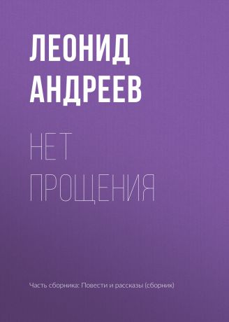 Леонид Андреев Нет прощения