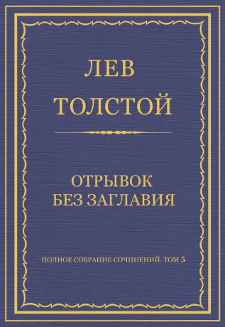 Лев Толстой Полное собрание сочинений. Том 5. Произведения 1856–1859 гг. Отрывок без заглавия