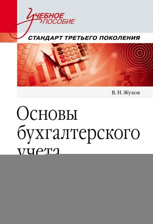 В. Н. Жуков Основы бухгалтерского учета