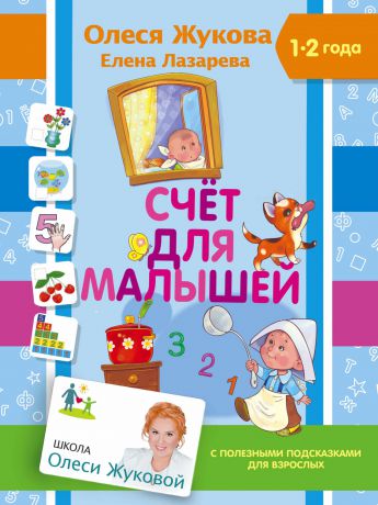 Олеся Жукова Счет для малышей