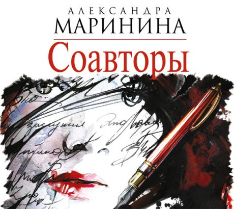 Александра Маринина Соавторы