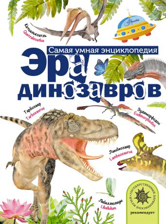 А. В. Тихонов Эра динозавров