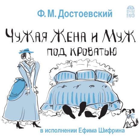 Федор Достоевский Чужая жена и муж под кроватью