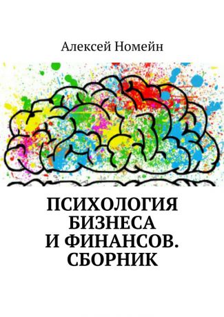 Алексей Номейн Психология бизнеса и финансов. Сборник