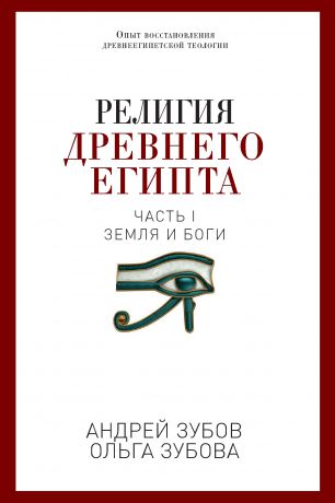 Андрей Зубов Религия Древнего Египта. Часть I. Земля и боги