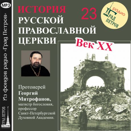 Протоиерей Георгий Митрофанов Лекция 23. «Избрание Патриарха Сергия»