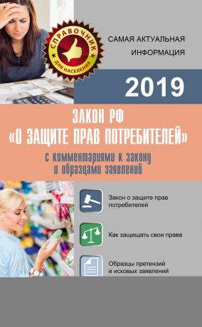 Нормативные правовые акты Закон РФ «О защите прав потребителей» с комментариями к закону и образцами заявлений на 2019 год