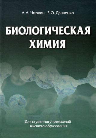 А. А. Чиркин Биологическая химия