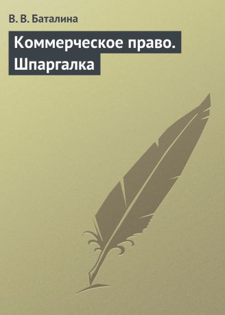 В. В. Баталина Коммерческое право. Шпаргалка