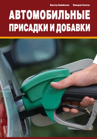 Виктор Балабанов Автомобильные присадки и добавки