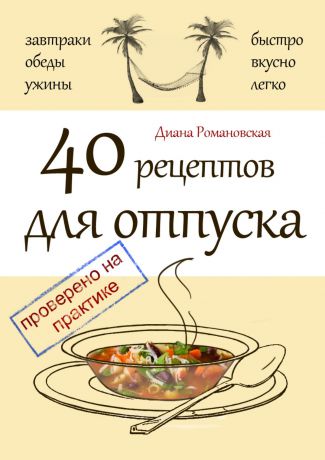 Диана Романовская 40 рецептов для отпуска