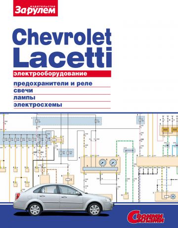 Отсутствует Электрооборудование Chevrolet Lacetti. Иллюстрированное руководство