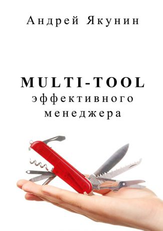 Андрей Якунин Multi-tool эффективного менеджера