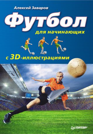 Алексей Заваров Футбол для начинающих с 3D-иллюстрациями