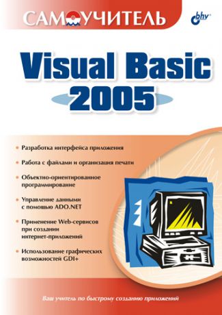 Дарья Шевякова Самоучитель Visual Basic 2005