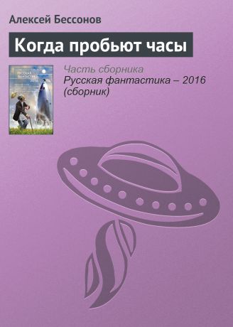 Алексей Бессонов Когда пробьют часы