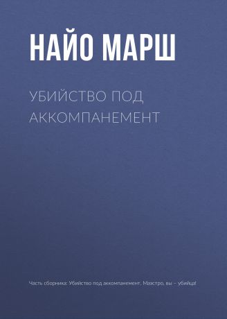 Найо Марш Убийство под аккомпанемент