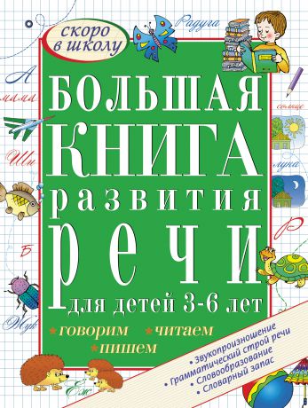 С. Е. Гаврина Большая книга развития речи для детей 3-6 лет. Говорим, читаем, пишем