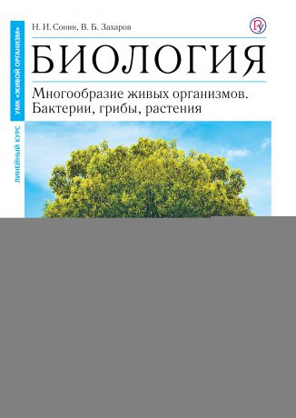 Биология 7 класс сонин. Биология 7 класс Сонин многообразие живых организмов. Биология 5 класс Захаров Сонин. Учебник по биологии Сонин 7 класс бактерии. Многообразие живых организмов бактерии грибы растения 7 класс.