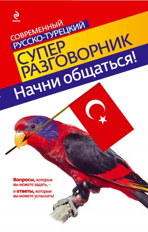 Отсутствует Начни общаться! Современный русско-турецкий суперразговорник