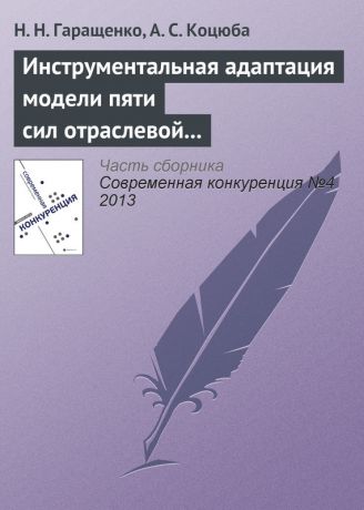 Н. Н. Гаращенко Инструментальная адаптация модели пяти сил отраслевой конкуренции М. Портера на основе теории нечетких множеств