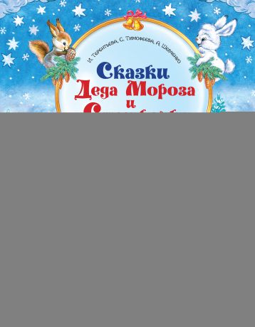 Софья Тимофеева Сказки Деда Мороза и Снегурочки