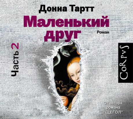 Донна Тартт Маленький друг (часть 2)