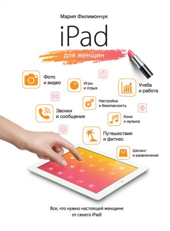 Мария Филимончук iPad для женщин